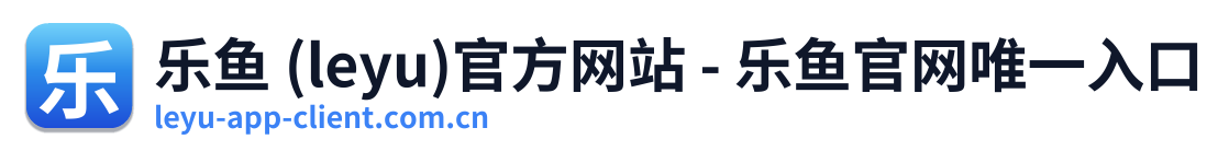 乐鱼 (leyu)官方网站 - 乐鱼官网唯一入口